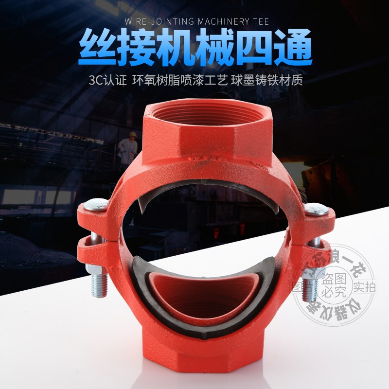 直销消防机四镀锌管件消火栓开孔分水钢卡箍螺纹沟槽丝接机械四通
