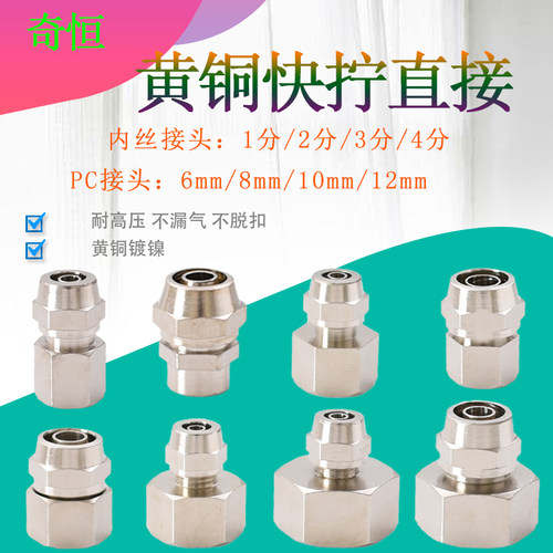 黄铜内丝快拧直接4分3分2分1分转6 8 10 12mm软管PU直插管道快插