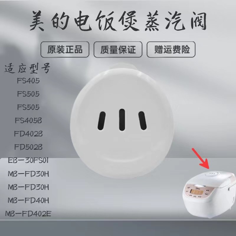 适用美的电饭煲配件蒸汽阀MB-FD30H/40H/50H/FS405/FD402E排气阀