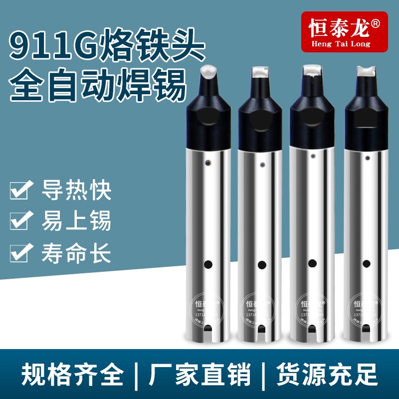 911G-D/PC系列自动焊锡机无铅焊台烙铁头可定制机器人焊锡机焊咀