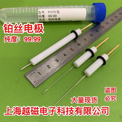 包邮含税Pt015/Pt010铂柱电极/铂丝电极/辅助电极/纯度99.99