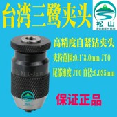 打孔机不锈钢高精密钻夹头穿孔机夹头 JT0 台湾三鹭自紧钻夹头0