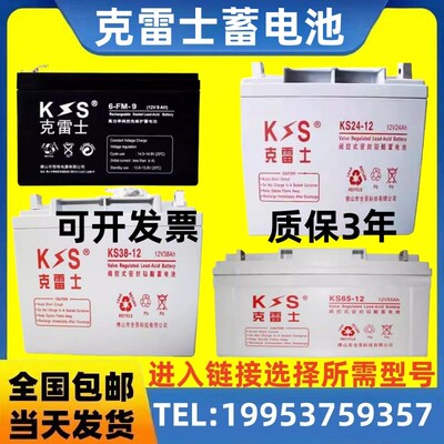 克雷士蓄电池KS9-12 12V7AH9AH17AH24AH38AH65AH100AH 消防 UPS
