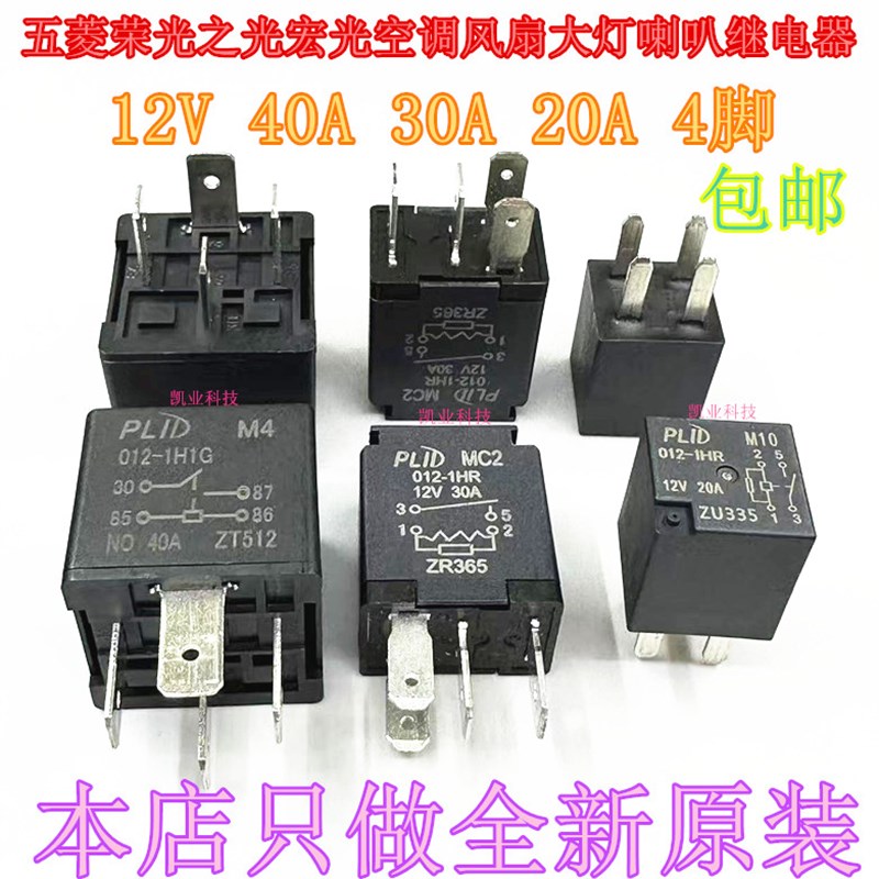 PLID M4 MC2 M10 五菱荣光之光宏光空调风扇大灯喇叭继电器 现货