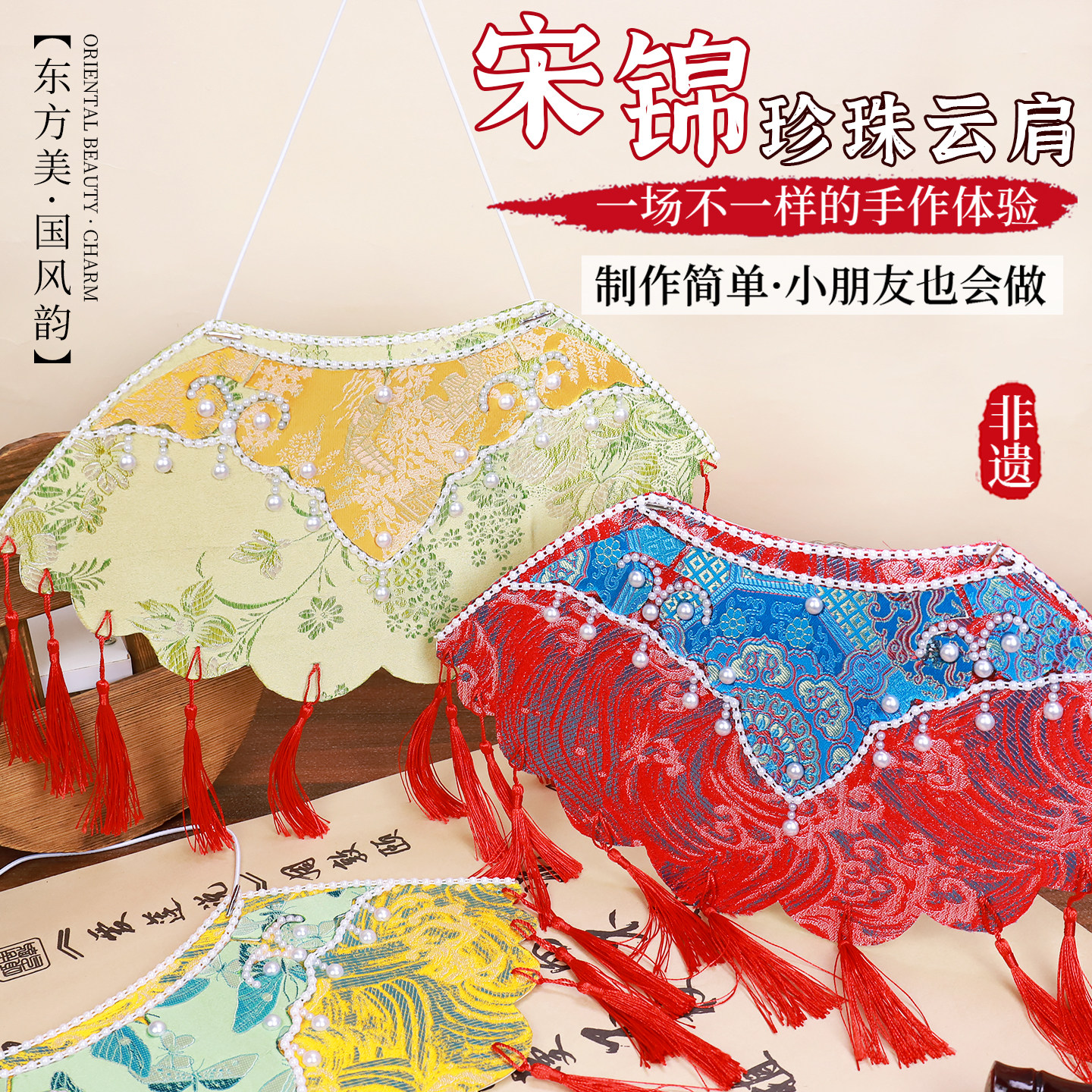 非遗手工宋锦云肩diy材料包儿童壮锦披肩珍珠贴画亲子活动半成品