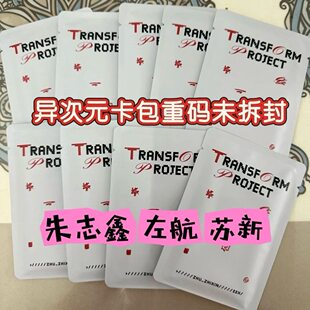TF家族登陆少年组异次元大战卡包朱志鑫左航苏新皓单人小卡包已绑