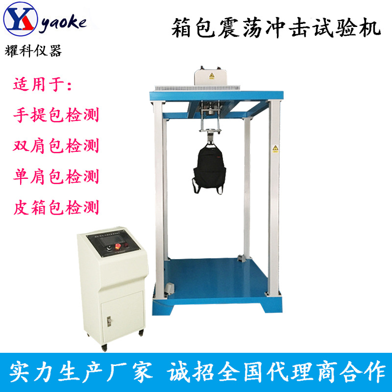 箱包冲击振荡试验机 双肩包震荡测试机 手提包震动检测仪厂家供应