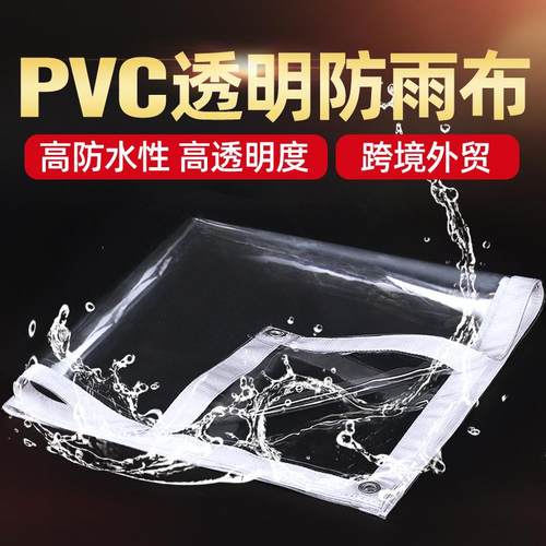 PVC透明防雨布软玻璃外贸跨境防水篷布阳台挡风户外防风布