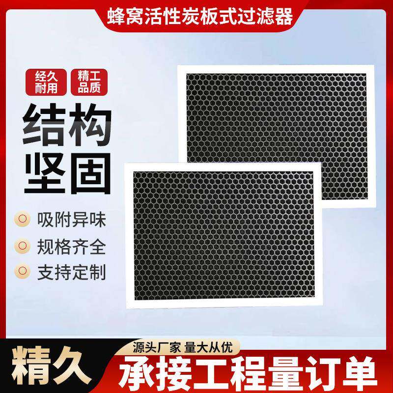 工业机械活性炭初效过滤器空气净化蜂窝颗粒滤网活性炭板式过滤器