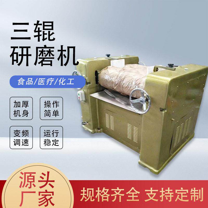 三辊研磨机实验室油漆油墨涂料色浆硅胶色母口红研磨化工机械设备