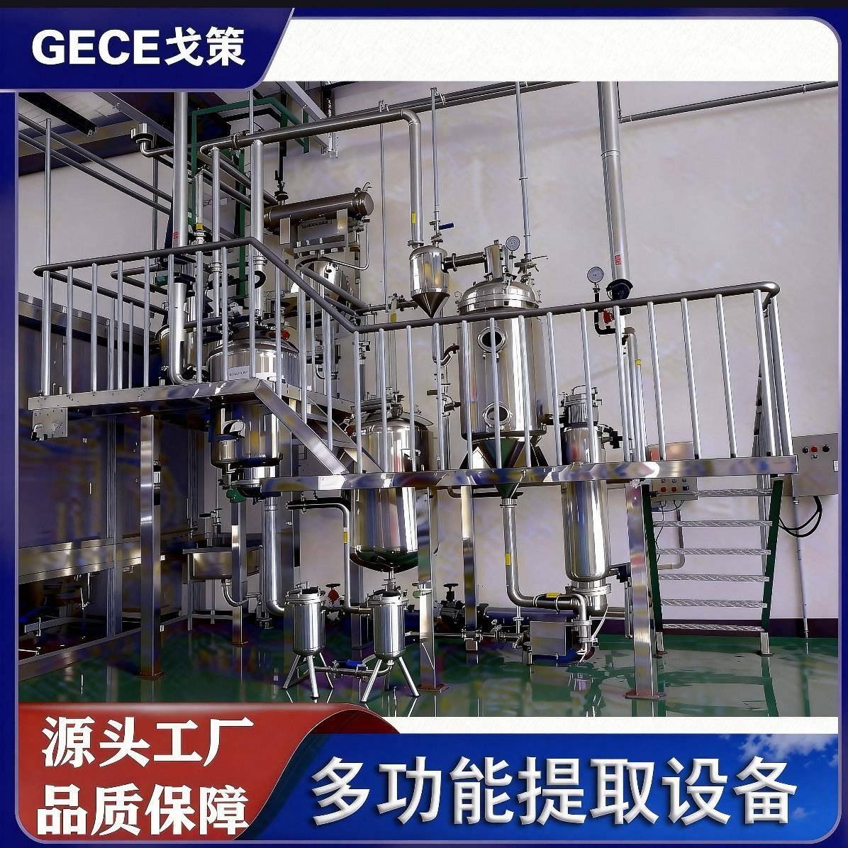 多功能萃取设备适用于中药动值物食品饮料化工等行业的成分提取