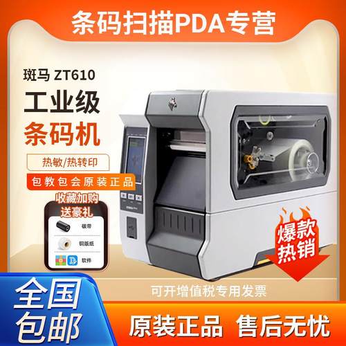 ZT610工业级标签打印机不干胶热转印碳带机工业级打印
