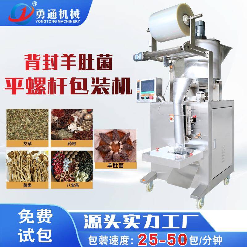 颗粒包装机菌汤类坚果牛肝菌羊肚菌定制全自动灌装机杏鲍菇竹荪
