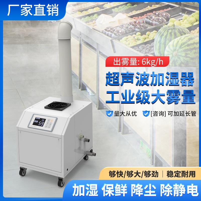 6公斤工业加湿器菜市场档口喷雾增湿器蔬菜猪肉保鲜加湿器
