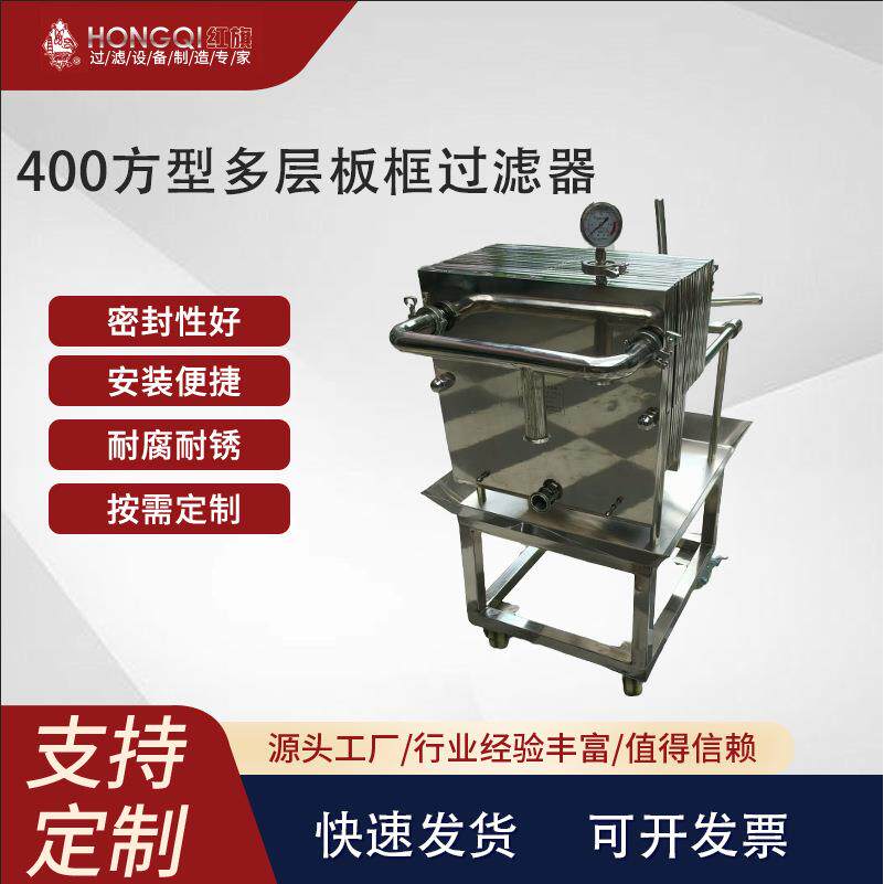 不锈钢板框过滤器压滤机酒水饮料制药化工等行业固液分离过滤高压