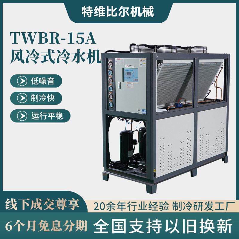 风冷式冷水机TWBR-15A工业制冷设备恒温冷却机组风冷厂家压缩机
