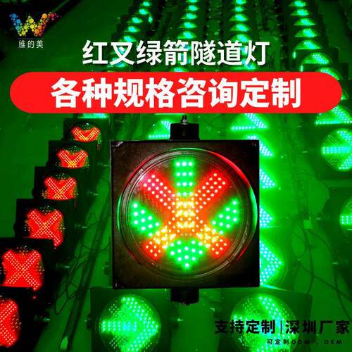 深圳厂家灯警示灯收费站led指示灯停车场红叉绿箭交通信号灯