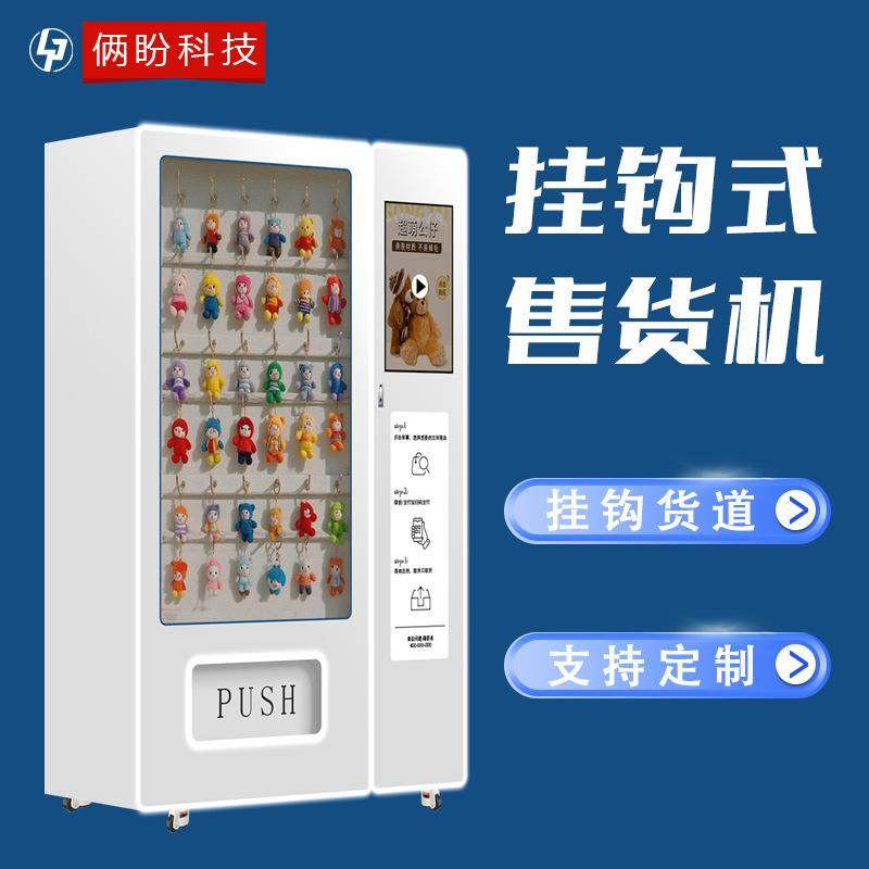数码文创商品无人自动挂钩款售货机公仔盲盒潮玩吊挂式自助售卖机,厨房电器,自动售货机,淘宝优惠券,粉丝福利购,淘宝优惠卷