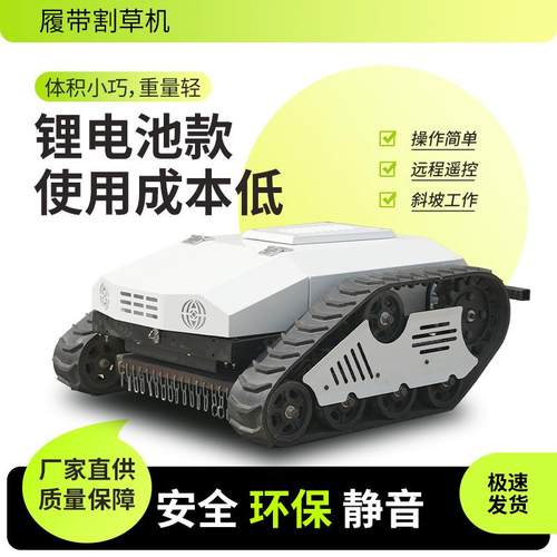 新能源遥控割草机锂电池割草机全地形小型履带式长续航电动除草机