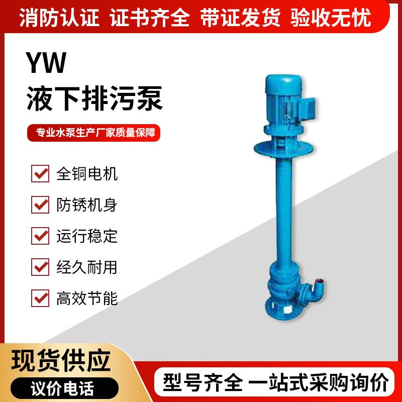 YW液下排污泵无堵塞泥沙单级污水泵单双管泥浆可定制高扬程
