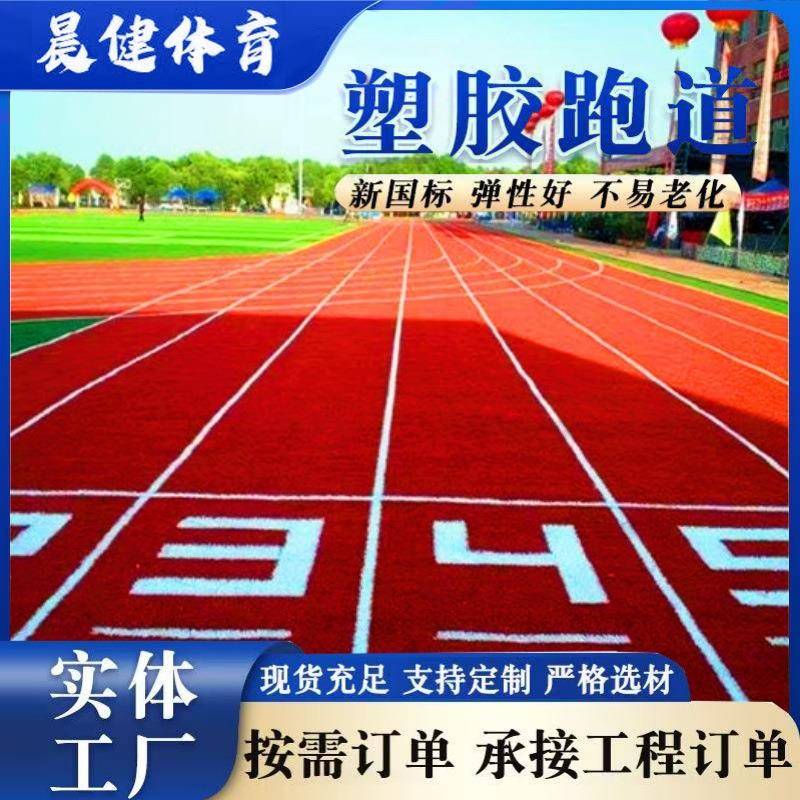 学校小区体育场透气型塑胶跑道颗粒EPDM彩色颗粒内外材料施工