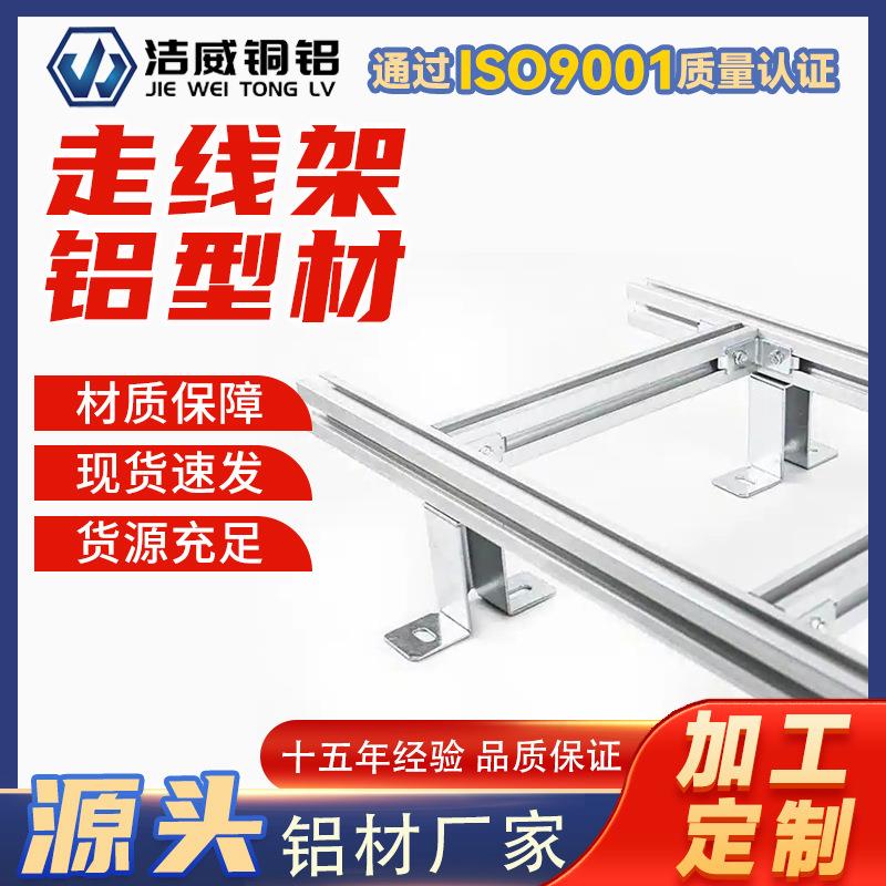 机房走线架6063-T5铝合金电力电网工程用铝型材厂家电力工程热点