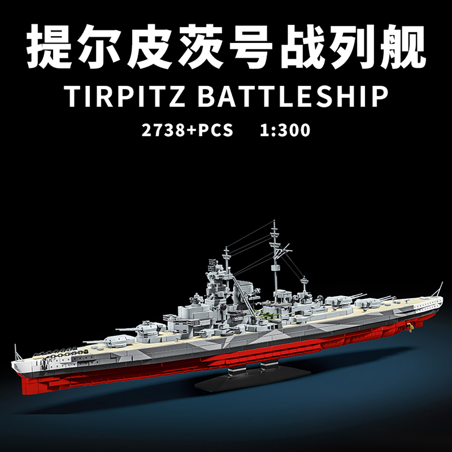 提尔皮茨军舰积木航母模型