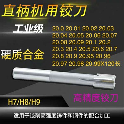 镶硬质合金直柄机用铰刀20.0 20.01 20.02 20.03 20.04 20.98