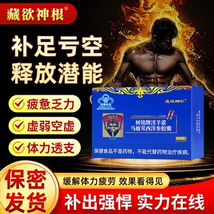 藏欲神根树铭牌淫羊藿马鹿茸西洋参胶囊中老年增强体力健康保健品