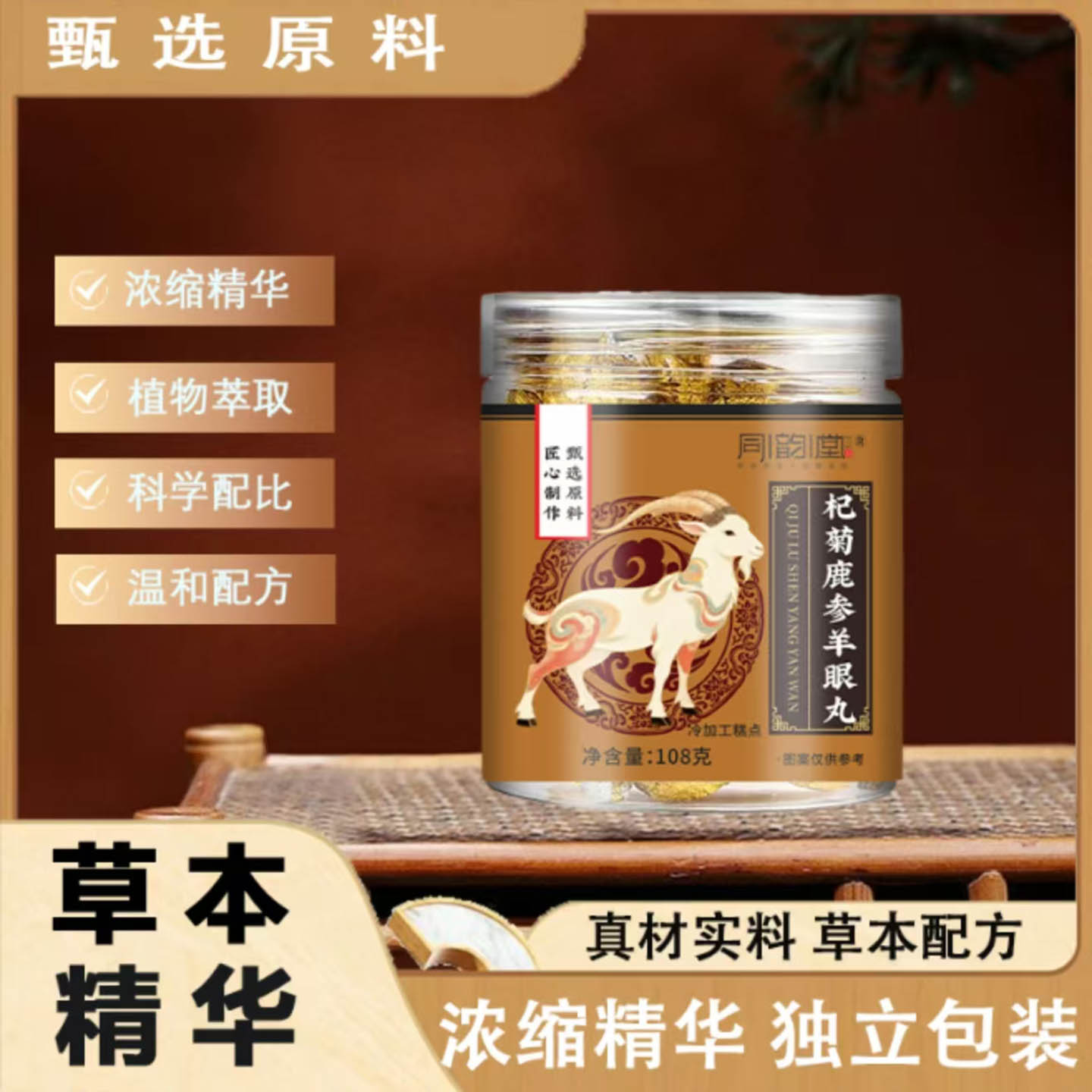 杞菊鹿参羊眼丸草本浓缩精华滋养