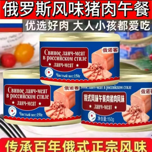 正宗俄罗斯风味猪肉午餐肉罐头官方正品添福气好货俄诺客即食夜宵