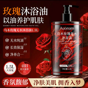 Auonam乌木玫瑰无水沐浴油娜点精选店以油养肤清洁保湿留香沐浴露