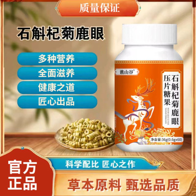 谯山谷石斛杞菊鹿眼压片糖果滋养