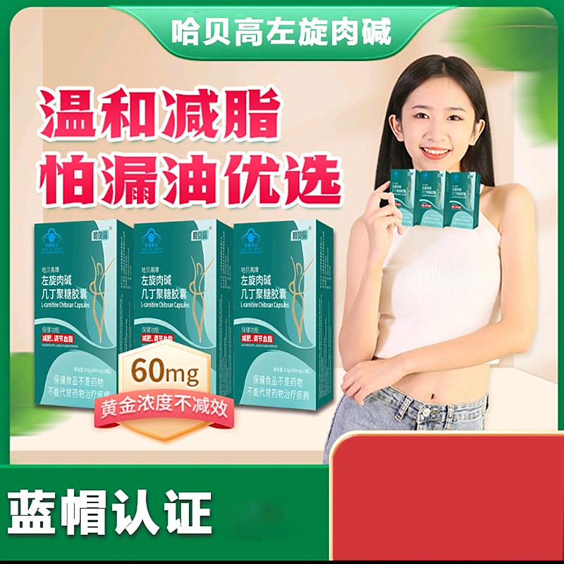 哈贝高牌左旋肉碱几丁聚糖胶囊杨丽华肚子瘦神器腰部赘肉减脂肪肥