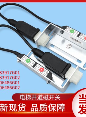 通用电梯配件/KM783917G01/KM806486G01/G02/NTS/磁/减速缓速开关