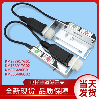 通用电梯配件/KM783917G01/KM806486G01/G02/NTS/磁/减速缓速开关
