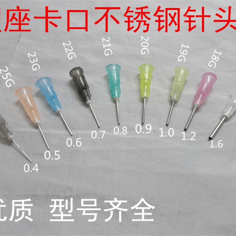 包邮 塑座不锈钢点胶针头 卡口针头/点胶机针头 卡口针咀型号齐全