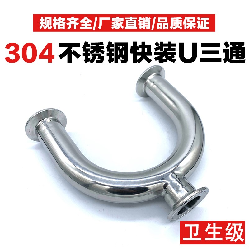 304不锈钢快装U型三通卫生食品级180度焊接卡盘卡箍配件U形管接头
