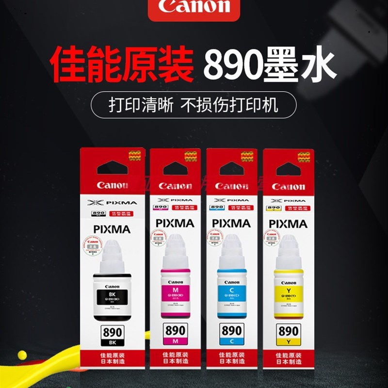 佳能原装连供墨水GL-890佳能G1810G2810G3810G4810G2800打印机