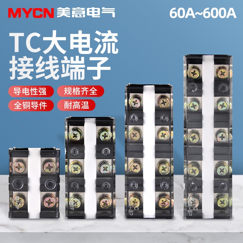 TC系列固定式大电流接线端子排603 604 1004 2004接线柱2 3 4 5位