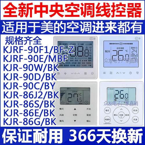 适用于美的酷风空调线控器KJRF-90F1(WiFi)/BF-Z三代GCA风管机CFB