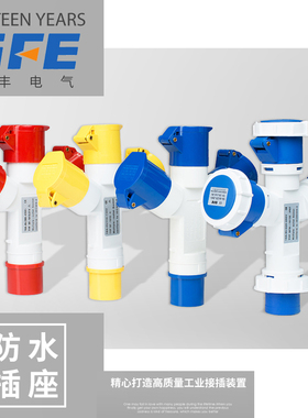 工业插座多功能插头SF-1012/13/14/15 16A SF-1023/24 32A 1分2/3