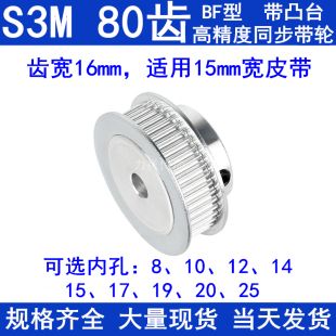 25带轮 S3M80齿同步轮带宽15带台阶BF内孔8