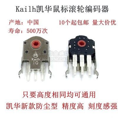 正品Kailh凯华10MM鼠标解码器配件 赛睿罗技G102G304滚轮编码器