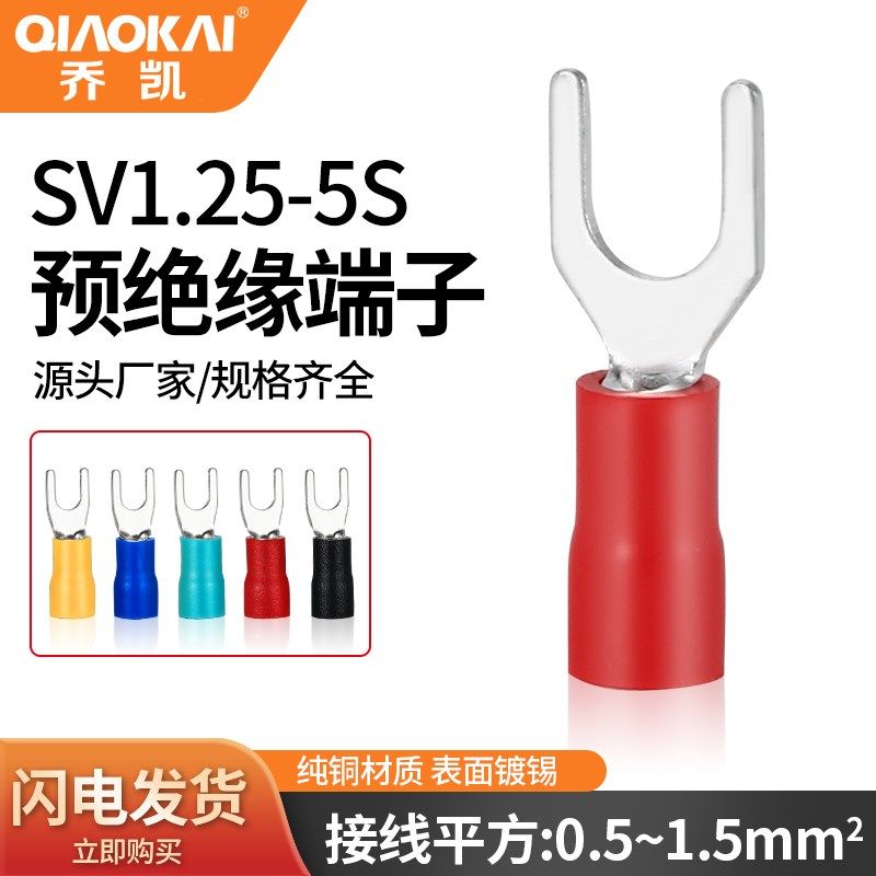 SV1.25-5接线端子U型叉形线鼻子铜线耳Y型压线预绝缘叉型冷压端子,农用物资,苗木固定器/支撑器,淘宝优惠券,粉丝福利购,淘宝优惠卷