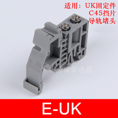 UK固定件E-UK E/UK UK接线端子终端 导轨堵头 C45紧固件 灰色EUK