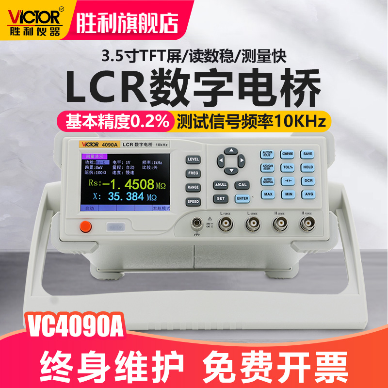胜利仪器 LCR数字电桥测试仪VC4090A 元器件电容电感电阻测量仪