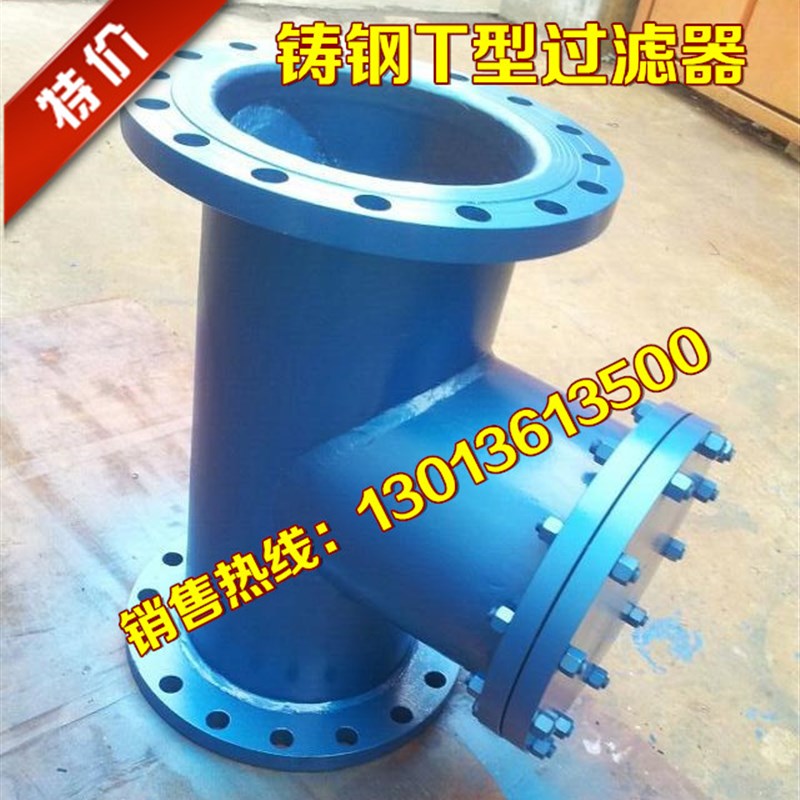 SBT-16铸钢T型法兰过滤器T型管道滤水器水油蒸汽过滤器DN15-DN200