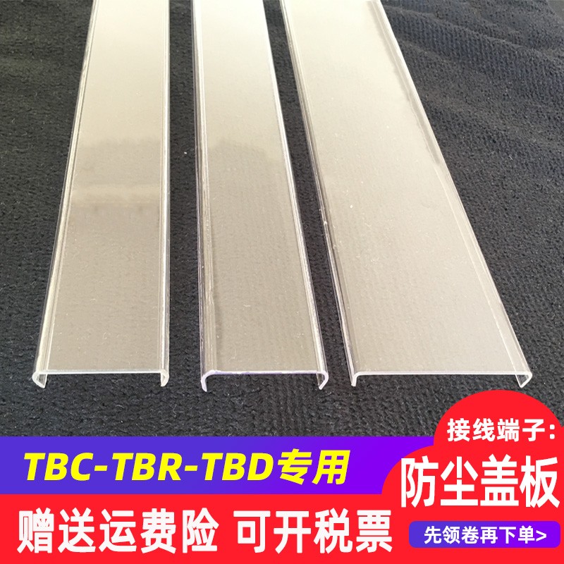 天得接线端子专用防尘盖TBC/TBR-10-20-30-60A塑料TBD-10透明盖板