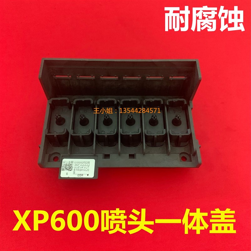 爱普生XP600喷头一体盖 xp600喷头上盖 户外写真机 UV平板打印机